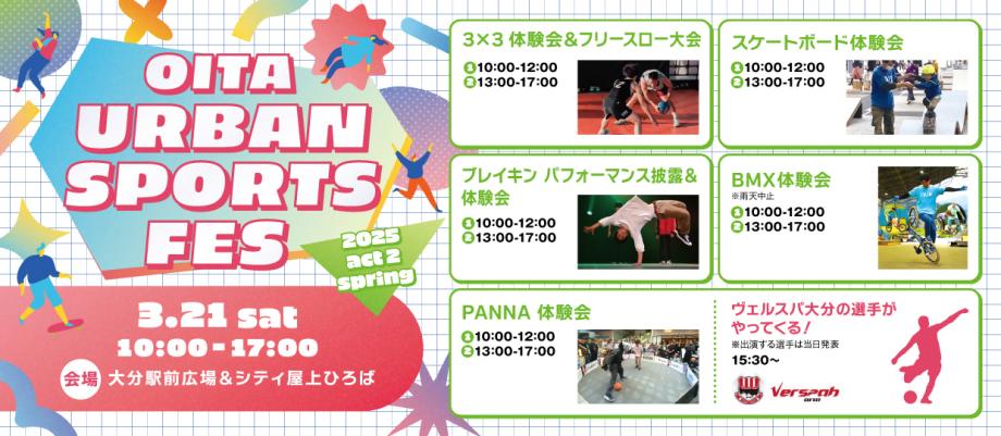 大分アーバンスポーツフェスact2へのリンク