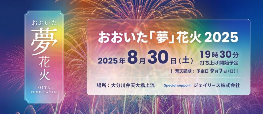 おおいた「夢」花火2025