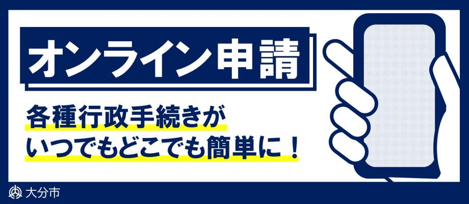 オンライン申請