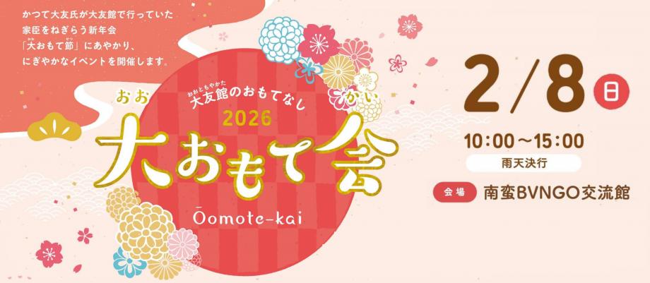 大おもて会2026
