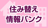 住み替え情報バンク