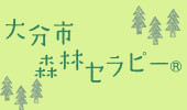 森林セラピー
