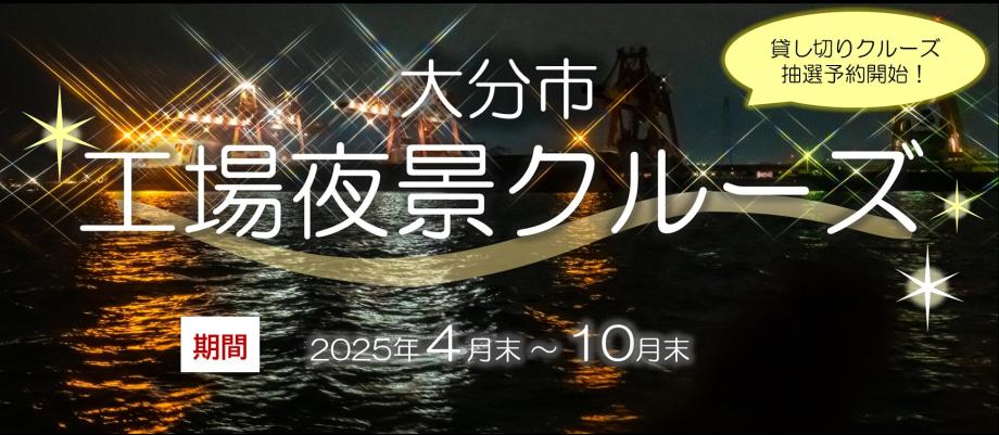 工場夜景クルーズ