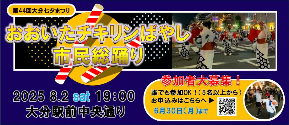R7おおいたチキリンばやし市民総踊り