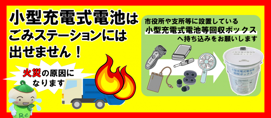 小型充電式電池はごみステーションに出せません