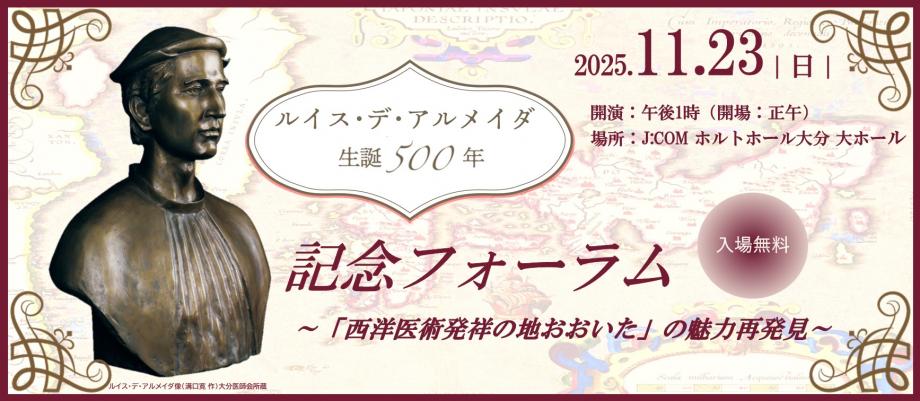 ルイス・デ・アルメイダ生誕500年記念フォーラム