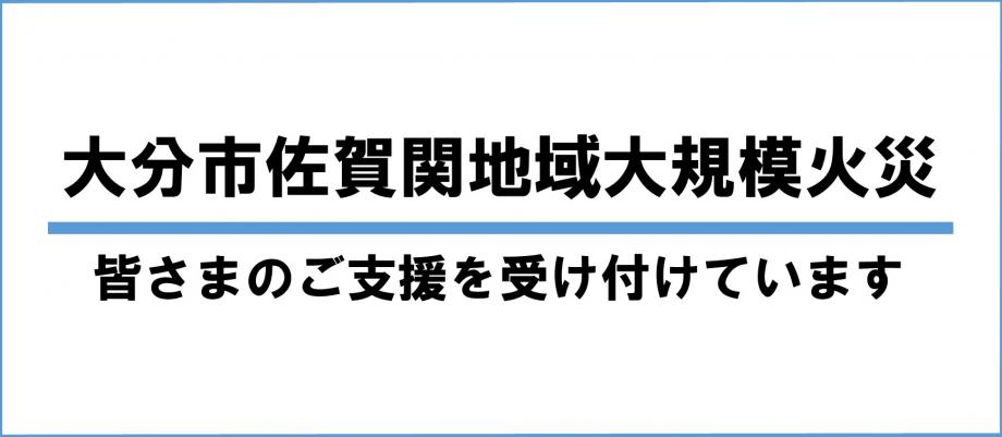 大分市佐賀関地域大規模火災 皆さまのご支援を受け付けています