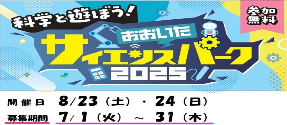 サイエンスパーク2025