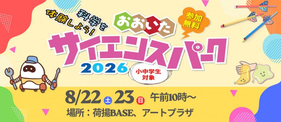 サイエンスパーク2026告知8月掲載