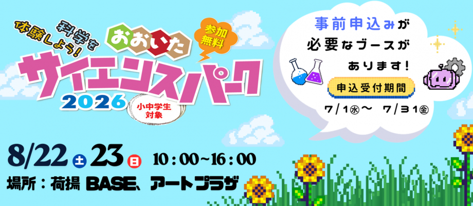 サイエンスパーク2026事前募集