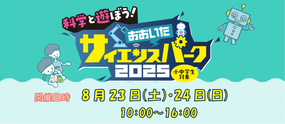 サイエンスパーク2025part2