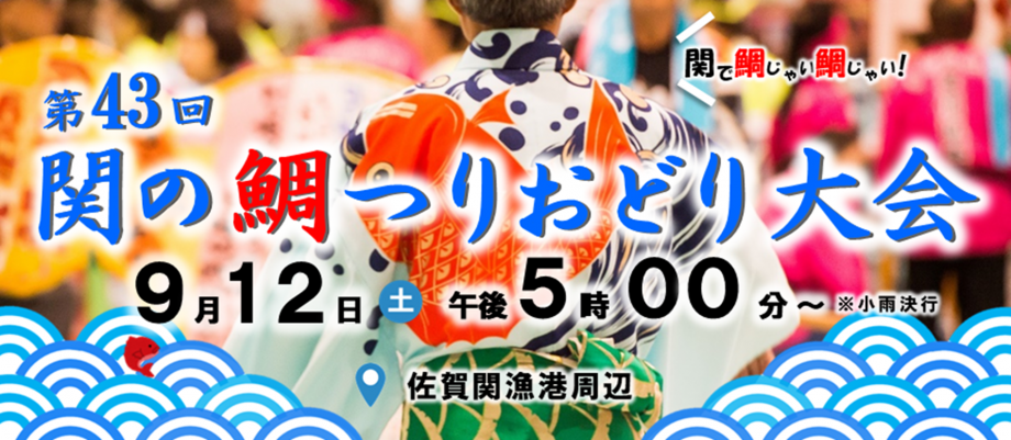 関の鯛つりおどり大会2026