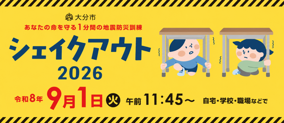 シェイクアウト2026