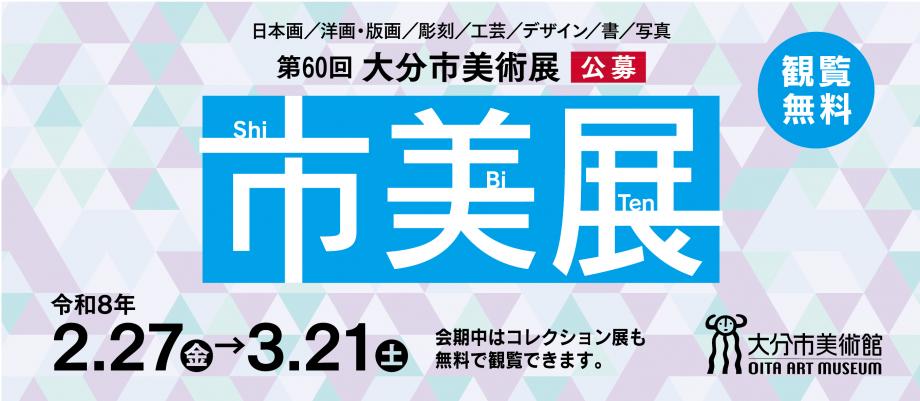 第60回大分市美術展