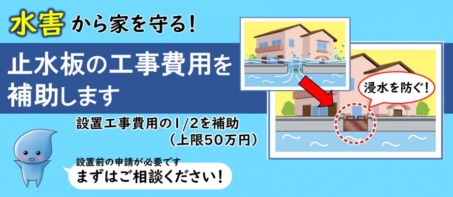 止水板購入費用補助