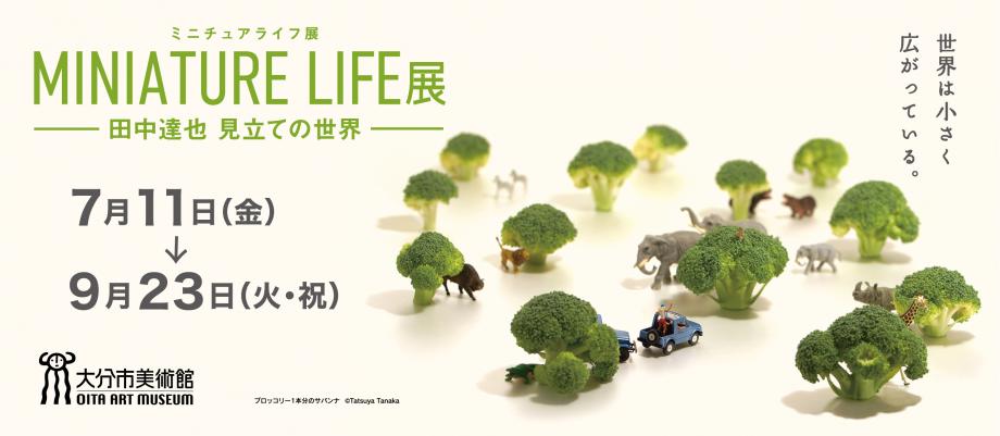 特別展「ミニチュアライフ展」