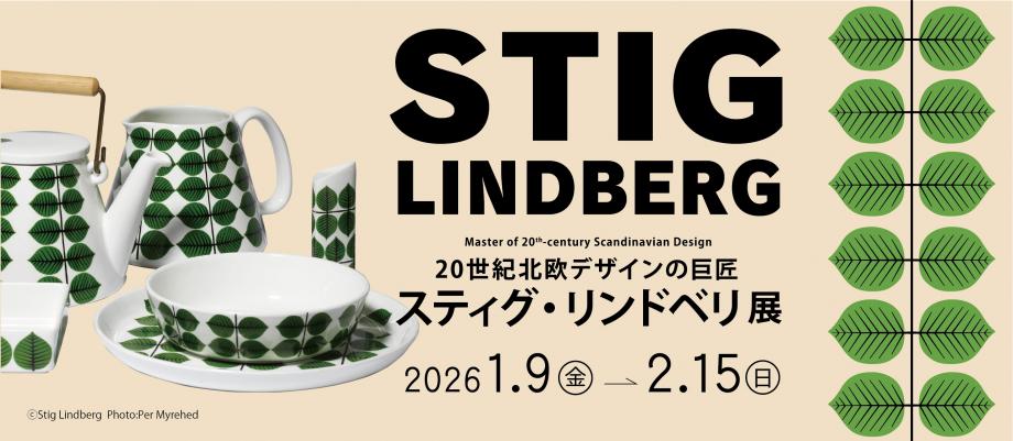 大分市美術館特別展「スティグ・リンドベリ展」へのバナー