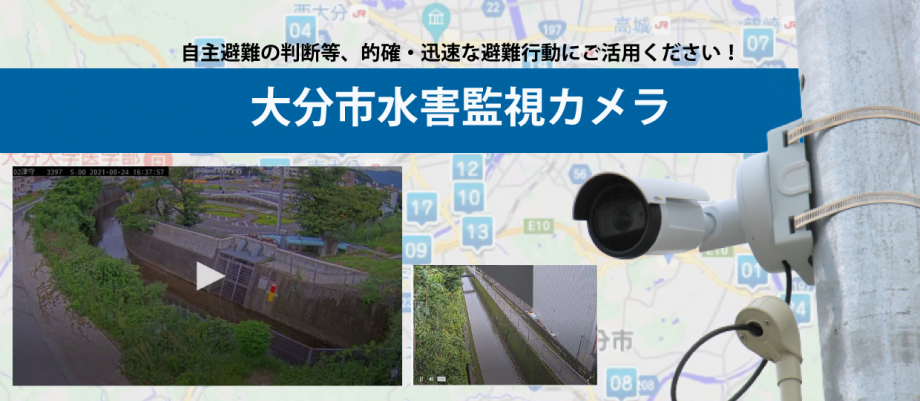 大分市水害監視カメラ
