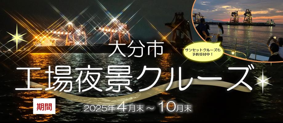 大分市工場夜景クルーズ(サンセット版)2025