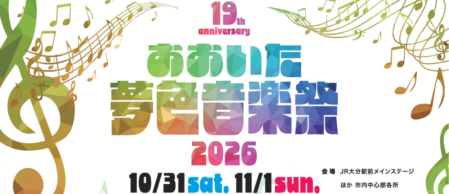 おおいた夢色音楽祭2026
