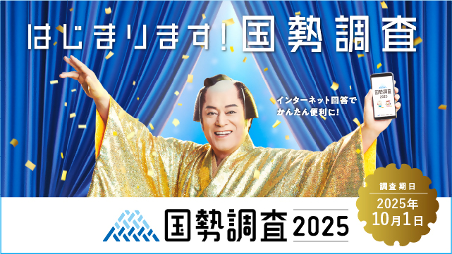 令和7年国勢調査広報画像