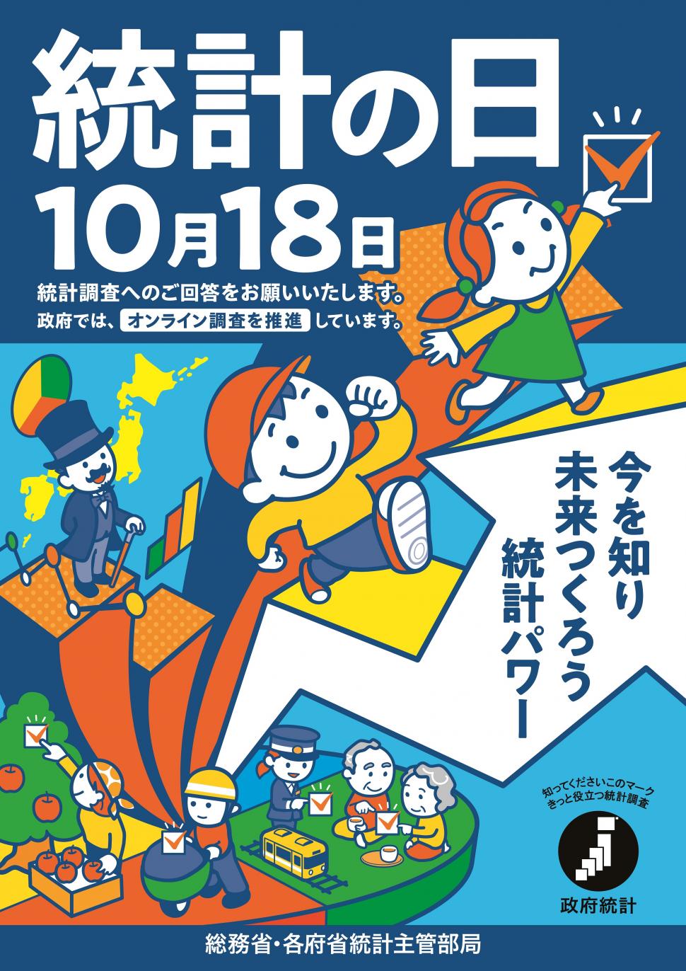令和6年統計の日ポスター