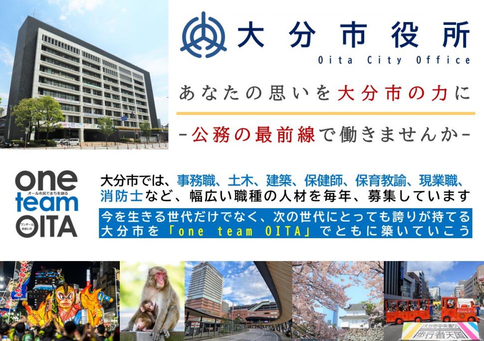 大分市職員募集