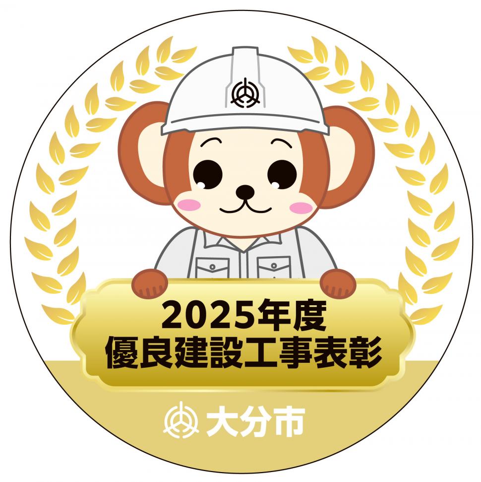 大分市優良建設工事表彰ロゴマーク