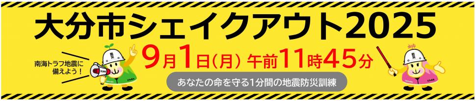 大分市シェイクアウト2025案内バナー