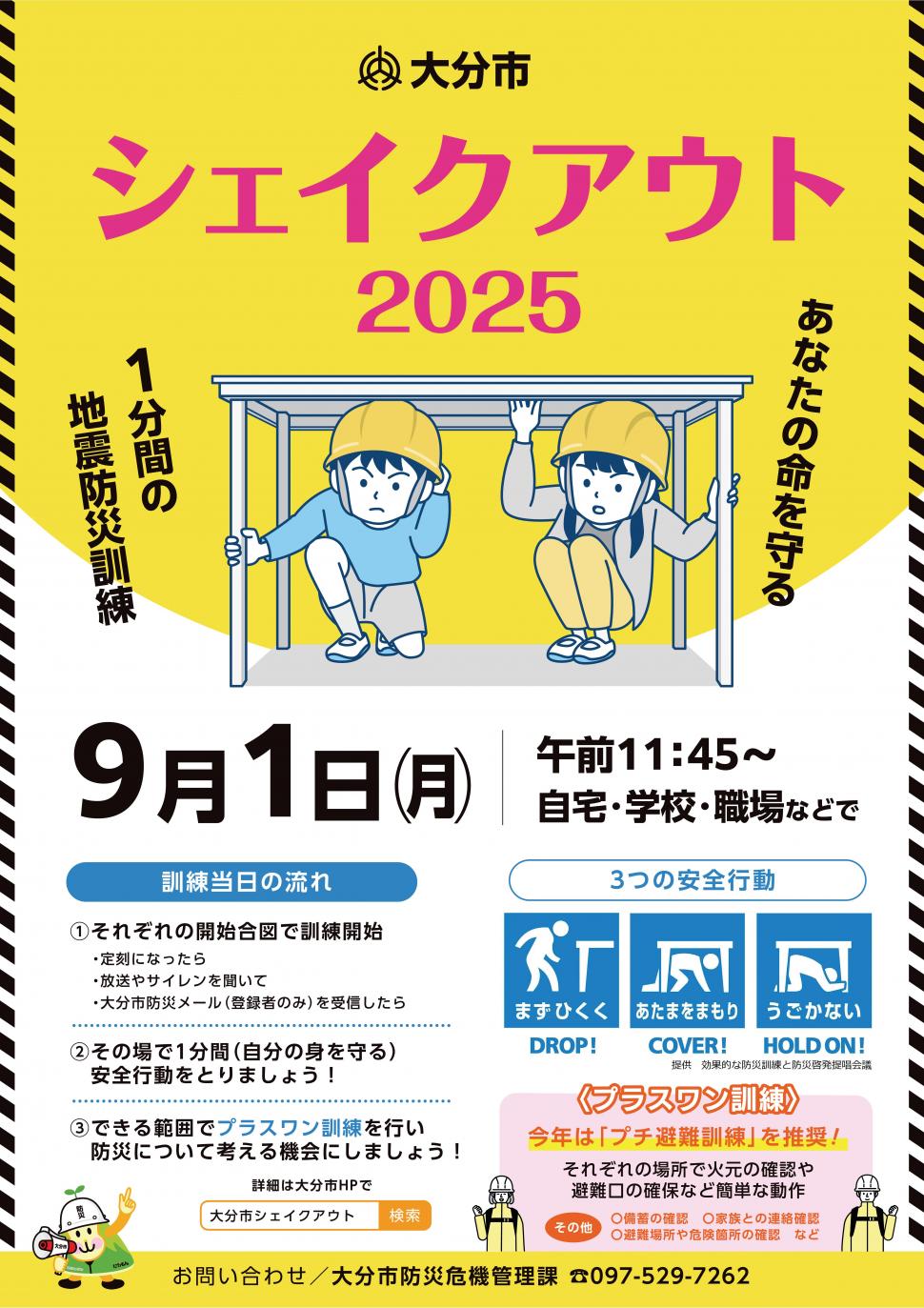 大分市シェイクアウト2025ポスター