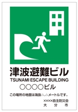 津波避難ビル看板の画像