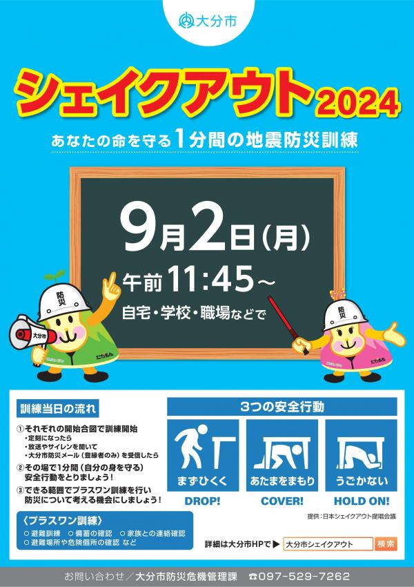 シェイクアウト2024