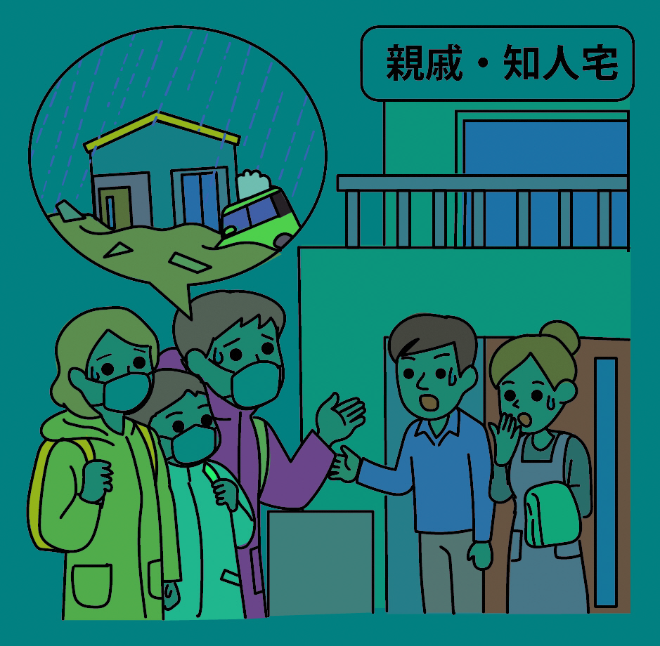 立退き避難（親戚・知人宅）イメージ