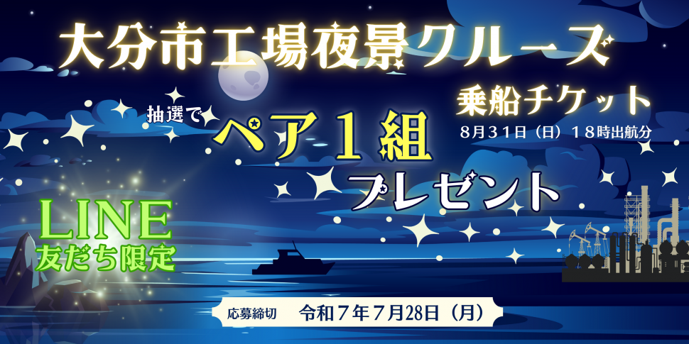 工場夜景クルーズ