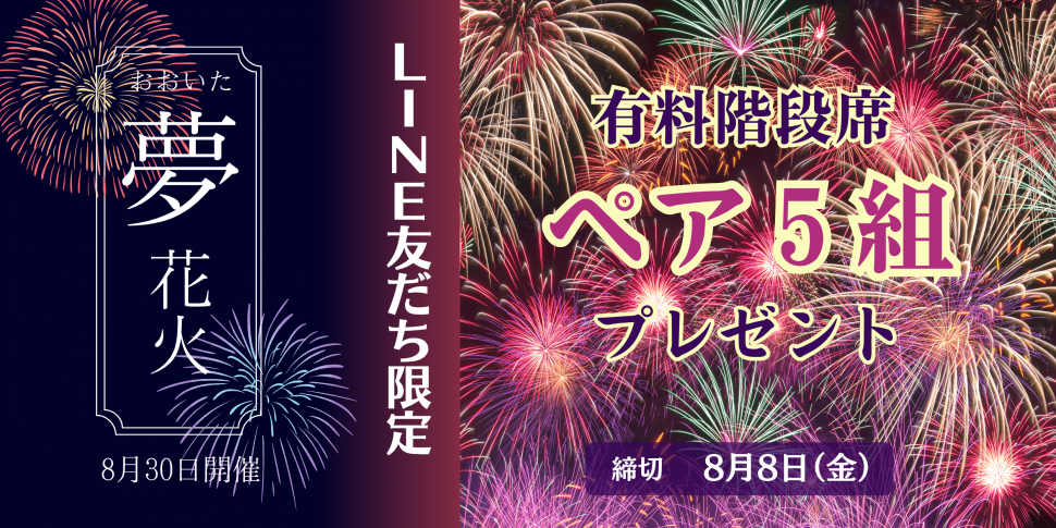 夢花火プレゼント告知画像