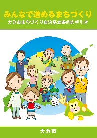 みんなで進めるまちづくり表紙の画像