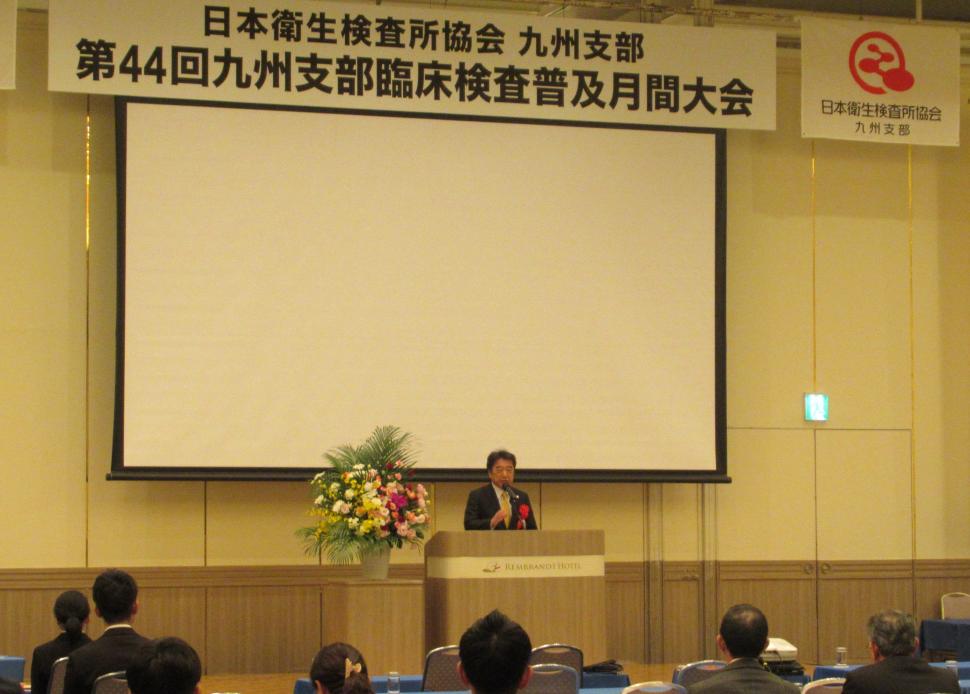 第44回九州支部臨床検査普及月間大会式典の様子