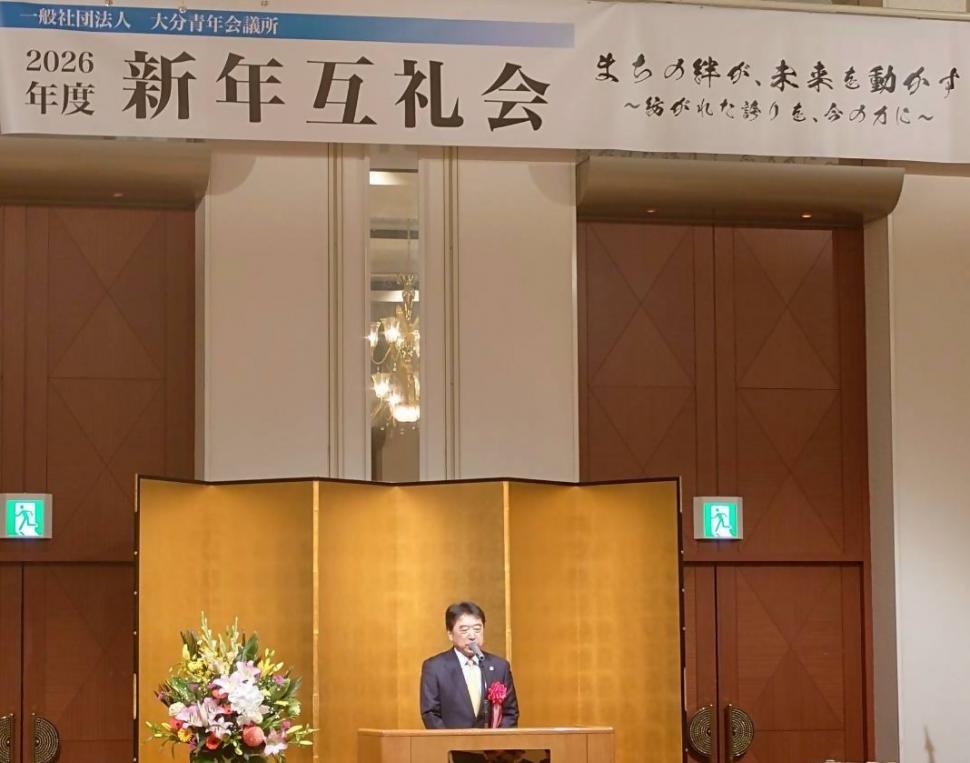一般社団法人大分青年会議所 2026年度新年互礼会の様子