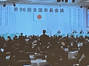 第96回全国市長会 全国市長会議の様子