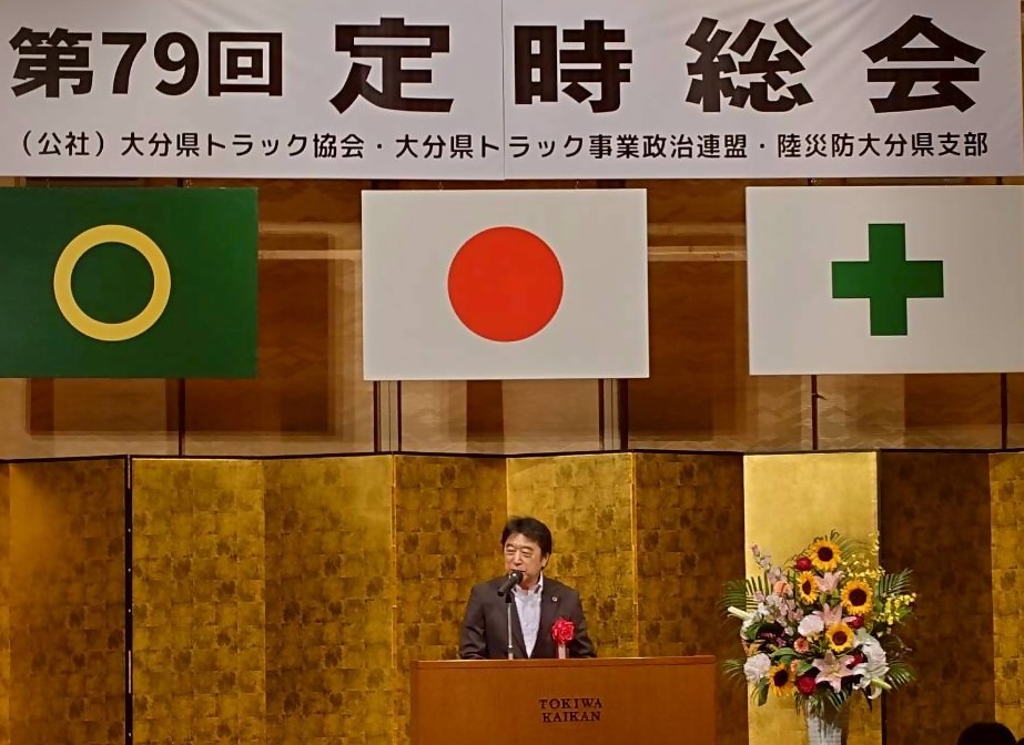 公益社団法人大分県トラック協会第79回定時総会の様子