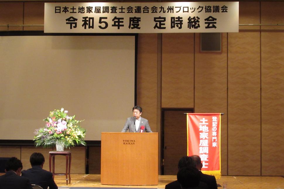 日本土地家屋調査士会連合会九州ブロック協議会令和5年度定時総会の様子