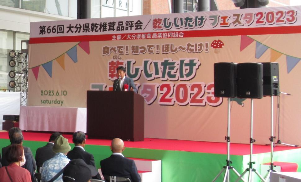 第66回大分県乾椎茸品評会、乾しいたけフェスタ2023の様子