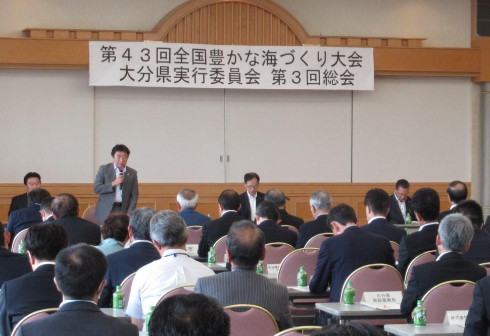 第43回全国豊かな海づくり大会 大分県実行委員会第3回総会の様子