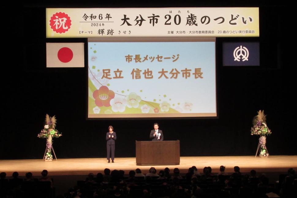 「令和6（2024）年 大分市20歳（はたち）のつどい」の様子