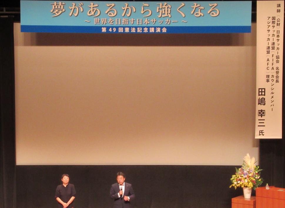 第49回憲法記念講演会「夢があるから強くなる～世界を目指す日本サッカー～」の様子