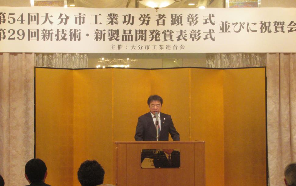 第54回大分市工業功労者顕彰式・第29回新技術・新製品開発賞表彰式並びに祝賀会の様子