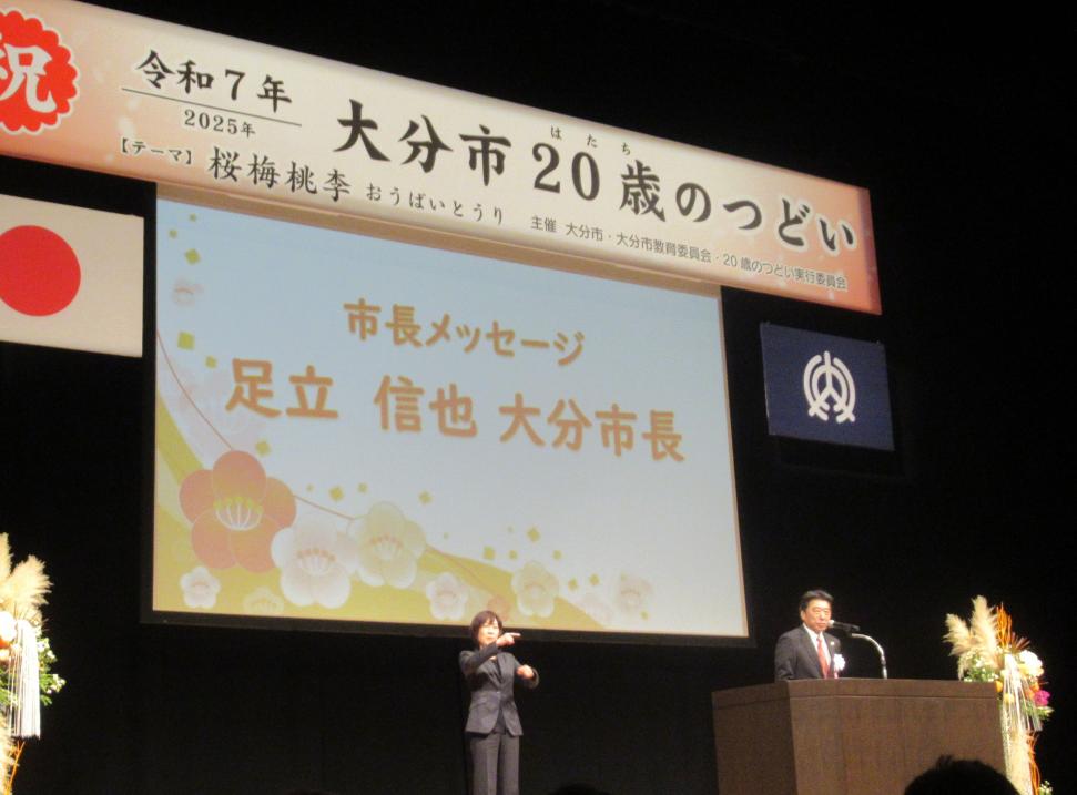 令和7(2025)年 大分市20歳(はたち)のつどいの様子