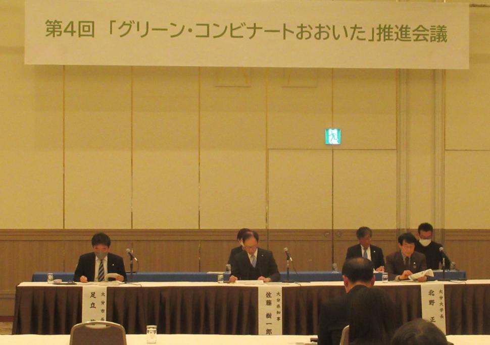第4回「グリーン・コンビナートおおいた」推進会議の様子