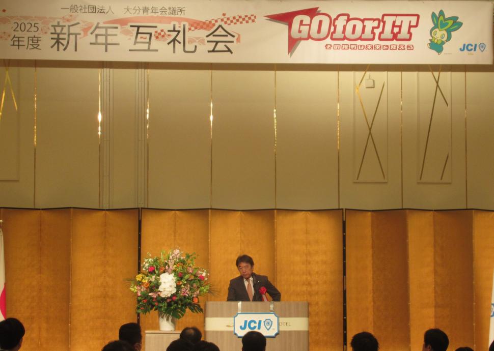 一般社団法人 大分青年会議所 2025年度新年互礼会の様子