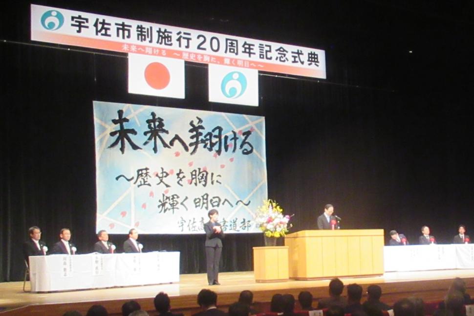 宇佐市制施行20周年記念式典の様子